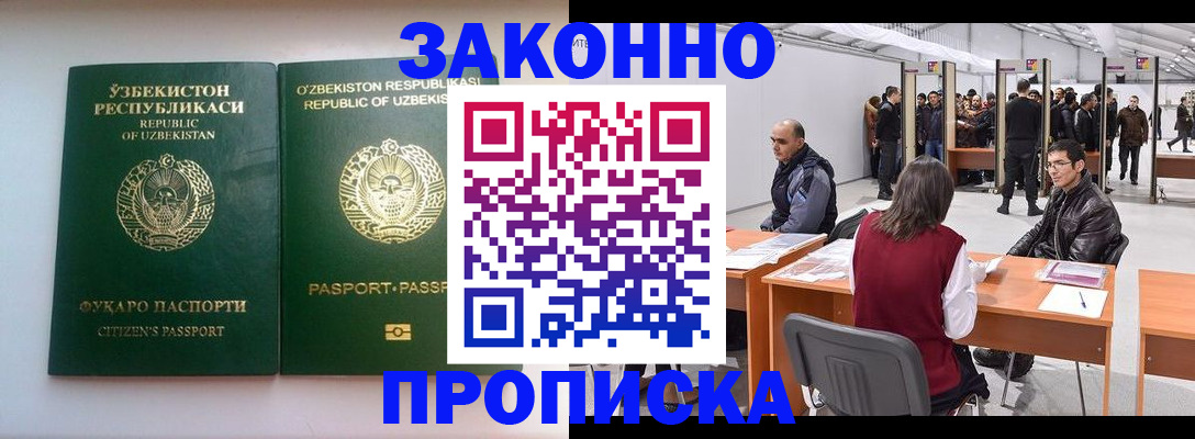 купить прописку в Бакале